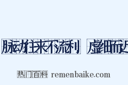 脉动往来不流利,虚细而迟是什么意思的图片